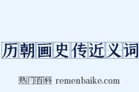 历朝画史传近义词是什么意思的图片